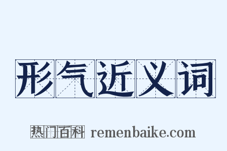 形气近义词是什么意思的图片